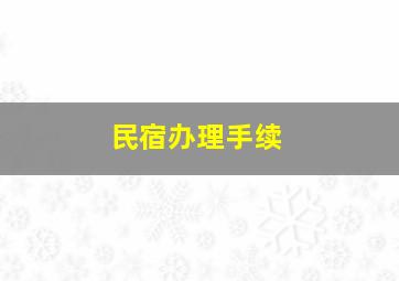 民宿办理手续