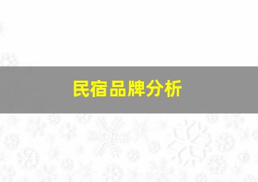 民宿品牌分析