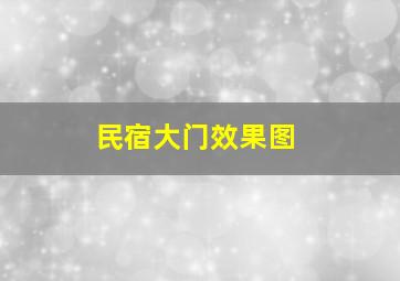 民宿大门效果图