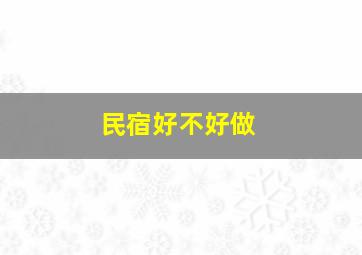 民宿好不好做