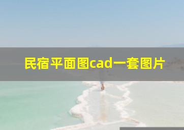 民宿平面图cad一套图片