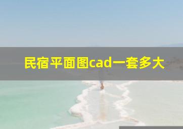 民宿平面图cad一套多大