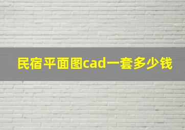 民宿平面图cad一套多少钱