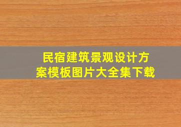 民宿建筑景观设计方案模板图片大全集下载