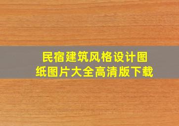 民宿建筑风格设计图纸图片大全高清版下载