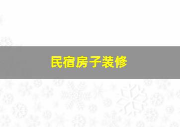 民宿房子装修