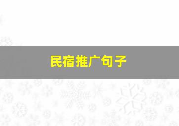 民宿推广句子