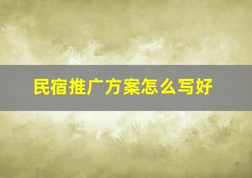 民宿推广方案怎么写好