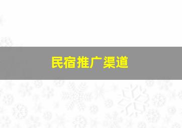 民宿推广渠道