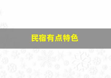 民宿有点特色