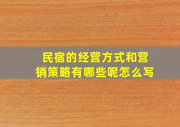 民宿的经营方式和营销策略有哪些呢怎么写