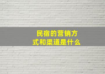 民宿的营销方式和渠道是什么