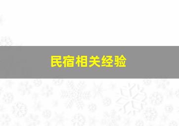 民宿相关经验