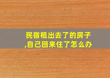 民宿租出去了的房子,自己回来住了怎么办