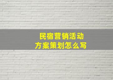 民宿营销活动方案策划怎么写