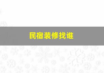 民宿装修找谁