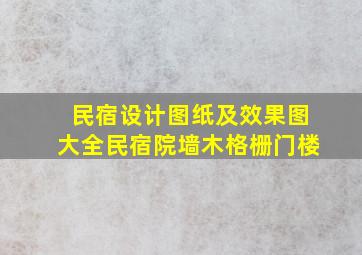 民宿设计图纸及效果图大全民宿院墙木格栅门楼