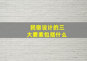 民宿设计的三大要素包括什么