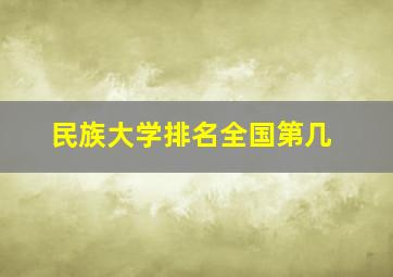 民族大学排名全国第几