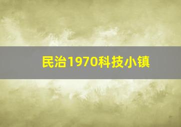 民治1970科技小镇