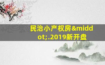 民治小产权房·.2019新开盘