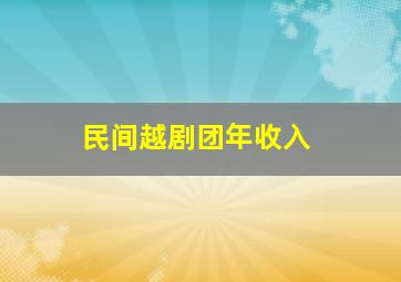 民间越剧团年收入