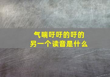 气喘吁吁的吁的另一个读音是什么