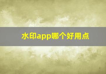 水印app哪个好用点