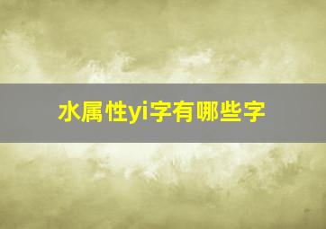 水属性yi字有哪些字