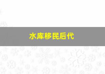 水库移民后代