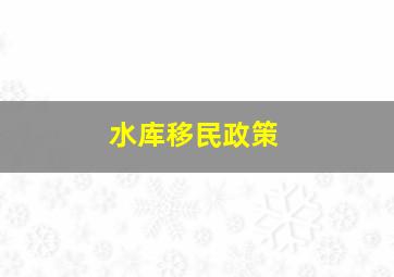 水库移民政策