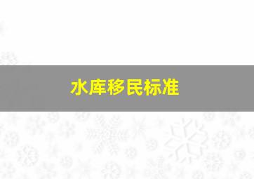 水库移民标准