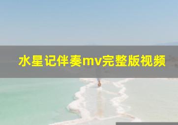 水星记伴奏mv完整版视频