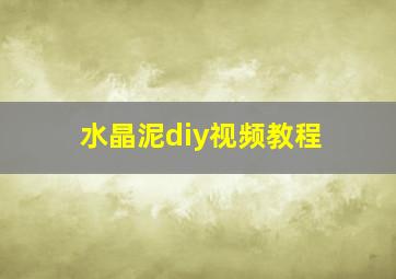 水晶泥diy视频教程