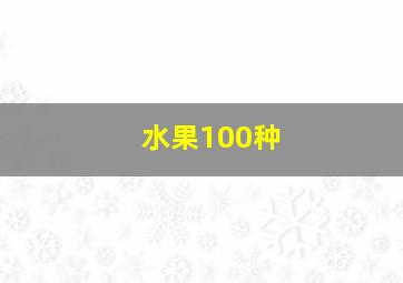 水果100种