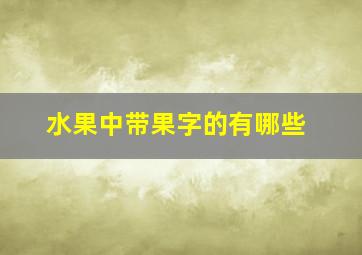 水果中带果字的有哪些