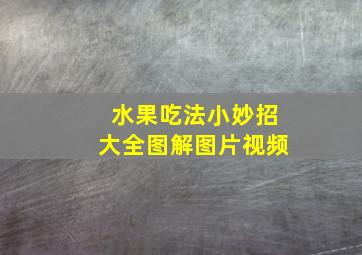 水果吃法小妙招大全图解图片视频