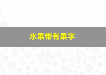 水果带有果字