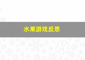 水果游戏反思