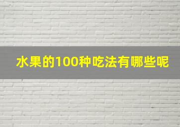 水果的100种吃法有哪些呢