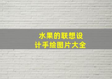 水果的联想设计手绘图片大全