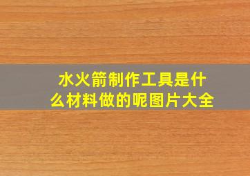 水火箭制作工具是什么材料做的呢图片大全