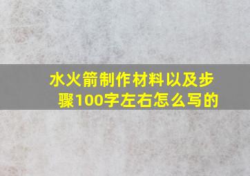 水火箭制作材料以及步骤100字左右怎么写的