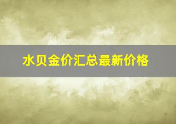 水贝金价汇总最新价格