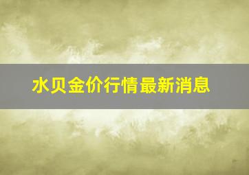 水贝金价行情最新消息