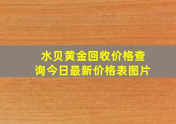 水贝黄金回收价格查询今日最新价格表图片