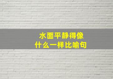 水面平静得像什么一样比喻句