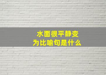 水面很平静变为比喻句是什么