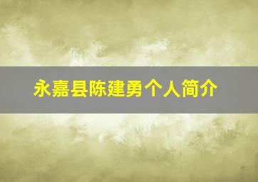 永嘉县陈建勇个人简介