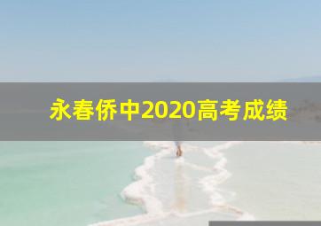 永春侨中2020高考成绩